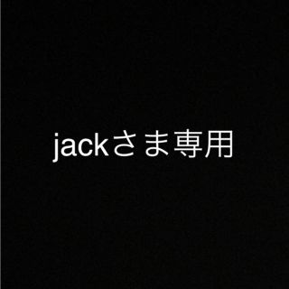 jackさま専用(その他)