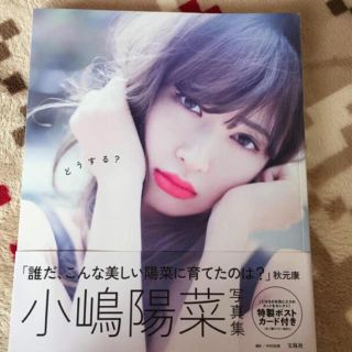 シュウエイシャ(集英社)の小嶋陽菜 写真集(アイドルグッズ)