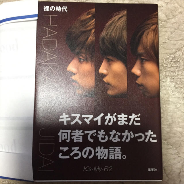 Kis-My-Ft2(キスマイフットツー)の裸の時代 新品 キスマイ エンタメ/ホビーのタレントグッズ(アイドルグッズ)の商品写真