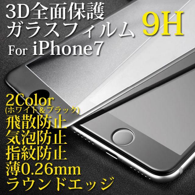 iPhone用保護フィルム iPhone 7 強化保護ガラス スマホ/家電/カメラのスマホアクセサリー(保護フィルム)の商品写真