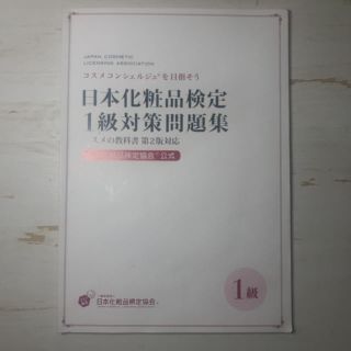 日本化粧品検定 1級対策問題集(資格/検定)