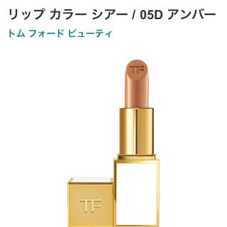 トムフォード(TOM FORD)の専用 TOMFORD リップカラー シアー アンバー(口紅)