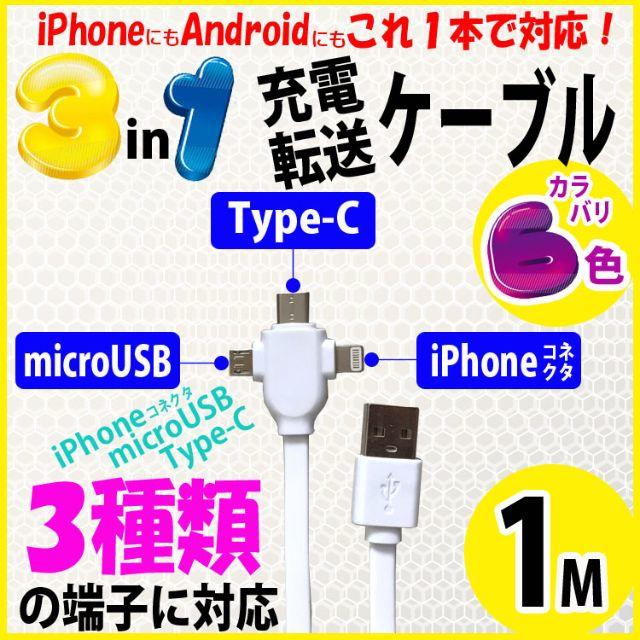 充電 USBケーブル iPhone / microUSB / Type-C スマホ/家電/カメラのスマホアクセサリー(その他)の商品写真