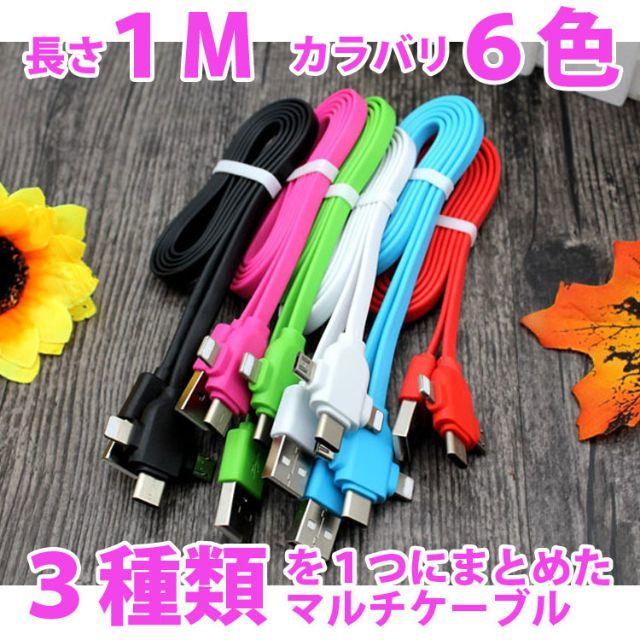 充電 USBケーブル iPhone / microUSB / Type-C スマホ/家電/カメラのスマホアクセサリー(その他)の商品写真