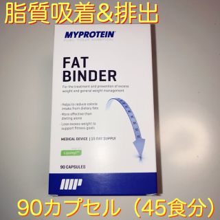 マイプロテイン(MYPROTEIN)のマイプロテイン ファットバインダー 90カプセル(45回分) 脂肪吸着 脂肪排出(ダイエット食品)