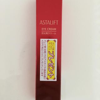 アスタリフト(ASTALIFT)の新品未使用 アスタリフトアイクリーム 15g(アイケア/アイクリーム)