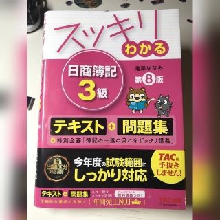 タックシュッパン(TAC出版)のスッキリわかる 日商簿記３級  第８版(資格/検定)