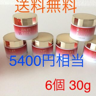 アスタリフト(ASTALIFT)の5400円相当 アスタリフト ホワイトクリーム 6個 30g 送料無料(フェイスクリーム)