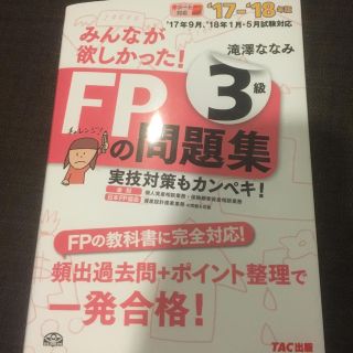 タックシュッパン(TAC出版)のみんなが欲しかった！ FP3級の問題集(資格/検定)