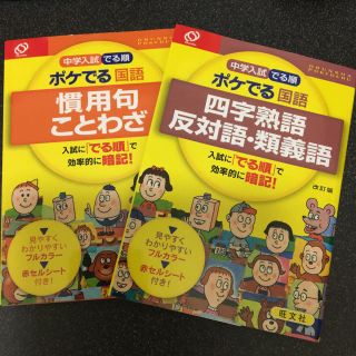 オウブンシャ(旺文社)の中学受験対策 ポケでる国語 2冊セット 効率良くお勉強^ ^(語学/参考書)