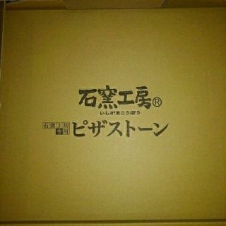 ニホンハム(日本ハム)の【ゆな様専用】石窯工房ピザストーン　未使用品(調理道具/製菓道具)