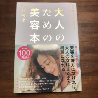 美品 神崎恵 大人のための美容本(趣味/スポーツ/実用)