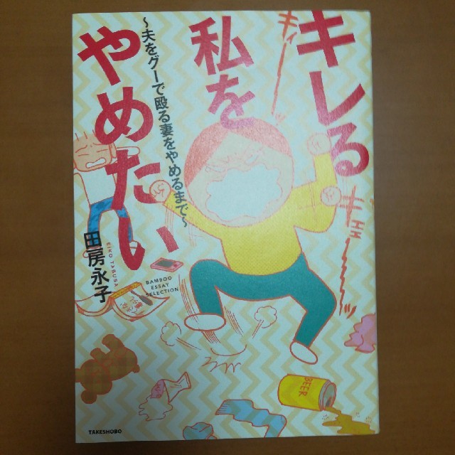 キレる私をやめたい　田房永子　 エンタメ/ホビーの本(住まい/暮らし/子育て)の商品写真