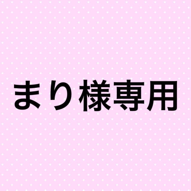 まり様専用ページです。 エンタメ/ホビーのタレントグッズ(アイドルグッズ)の商品写真