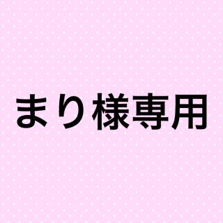 まり様専用ページです。(アイドルグッズ)