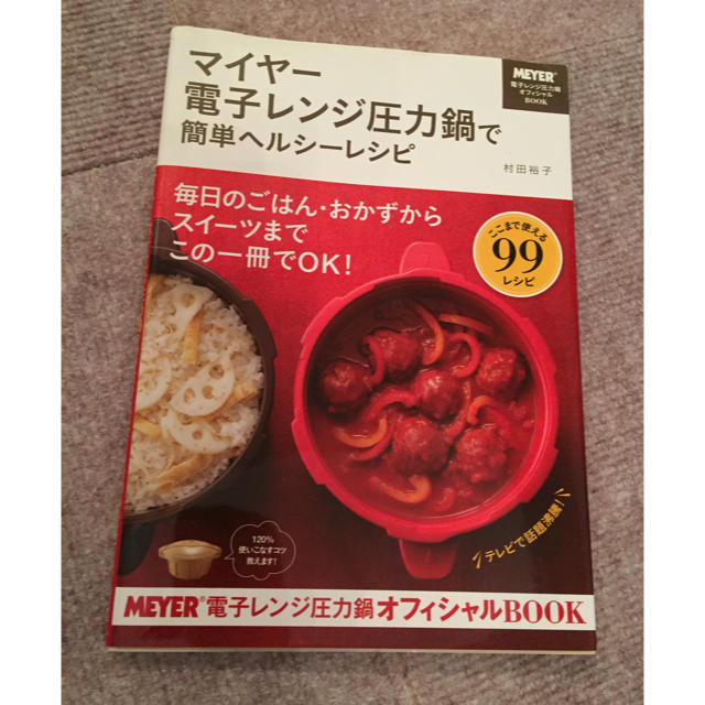 MEYER(マイヤー)のマイヤー 電子レンジ圧力鍋 ブラウン レシピ本付き インテリア/住まい/日用品のキッチン/食器(調理道具/製菓道具)の商品写真