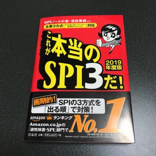 ヨウセンシャ(洋泉社)の就職活動に！これが本当のSPI3だ！2019年度版(語学/参考書)