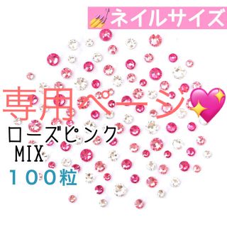 スワロフスキー(SWAROVSKI)のスワロフスキー☆ネイルサイズローズピンクmix➕小さいクリスタル&オーロラmix(デコパーツ)