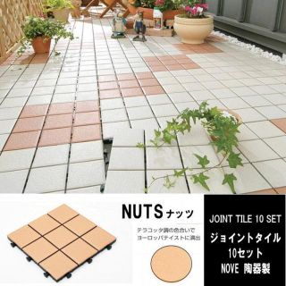 送料無料ベランダ陶器製ジョイントタイル10枚セット30cm×30cm-9NUTS