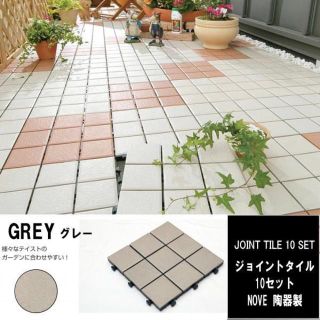 送料無料ベランダ陶器製ジョイントタイル10枚セット30cm×30cm-9GRAY(その他)