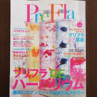 セーラームーン大好き さま専用PreFla プリ＊フラ  冬･春号 Vol.54(住まい/暮らし/子育て)