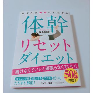 サンマークシュッパン(サンマーク出版)の体幹リセットダイエット(趣味/スポーツ/実用)