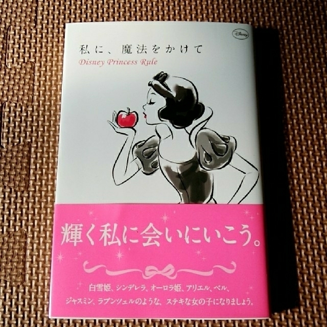 Disney(ディズニー)の女性向け自己啓発本 エンタメ/ホビーの本(ノンフィクション/教養)の商品写真