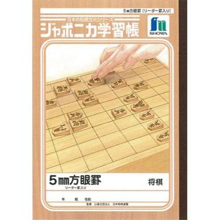 ショウワノート(ショウワノート)のショウワノートジャポニカ学習帳『日本の伝統文化シリーズ』第５弾『将棋』B5 5m(ノート/メモ帳/ふせん)