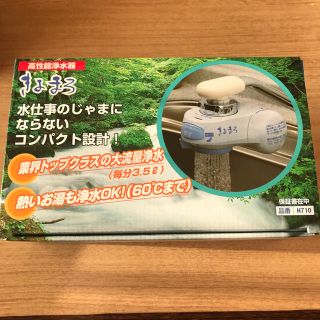 高性能浄水器 きよまろ 【新品未使用】(その他)