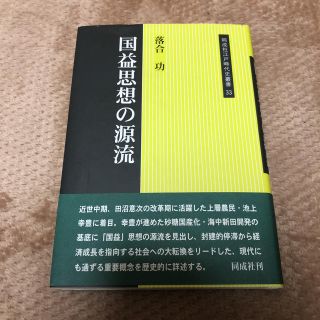 落合功著  国益思想の源流(ビジネス/経済)