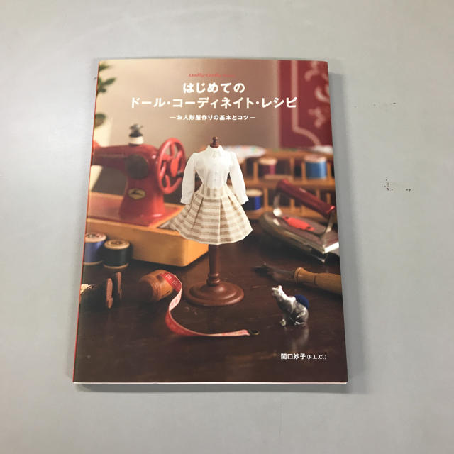 はじめてのドール・コーディネイト・レシピ エンタメ/ホビーの本(趣味/スポーツ/実用)の商品写真