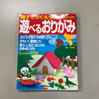 親子でつくろう！遊べるおりがみ【お値下げしました】(住まい/暮らし/子育て)