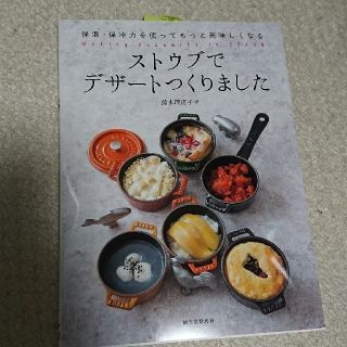 ストウブ(STAUB)のストウブレシピ本(趣味/スポーツ/実用)