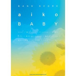 バンド・スコア aiko「BABY」(ポピュラー)