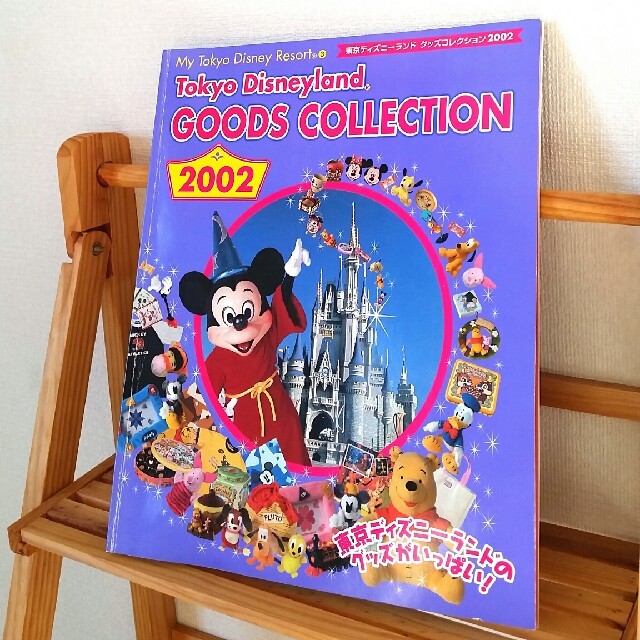 Disney ガイド本 東京ディズニーランド グッズコレクション ２００２の通販 By ゆっくり出品٩ 0 ۶ 週一発送 ๑ت๑ ディズニーならラクマ