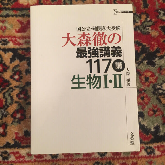 大森徹の最強講義117 生物I＋II エンタメ/ホビーの本(語学/参考書)の商品写真