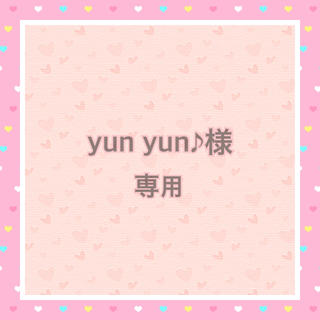  yun yun♪様 専用(メッセンジャーバッグ)
