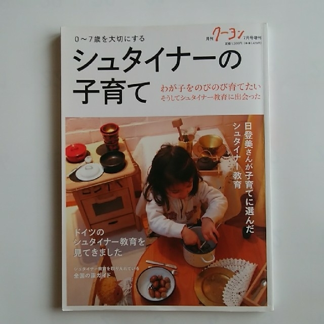 シュタイナーの子育て　月刊クーヨン増刊　クレヨンハウス エンタメ/ホビーの本(住まい/暮らし/子育て)の商品写真