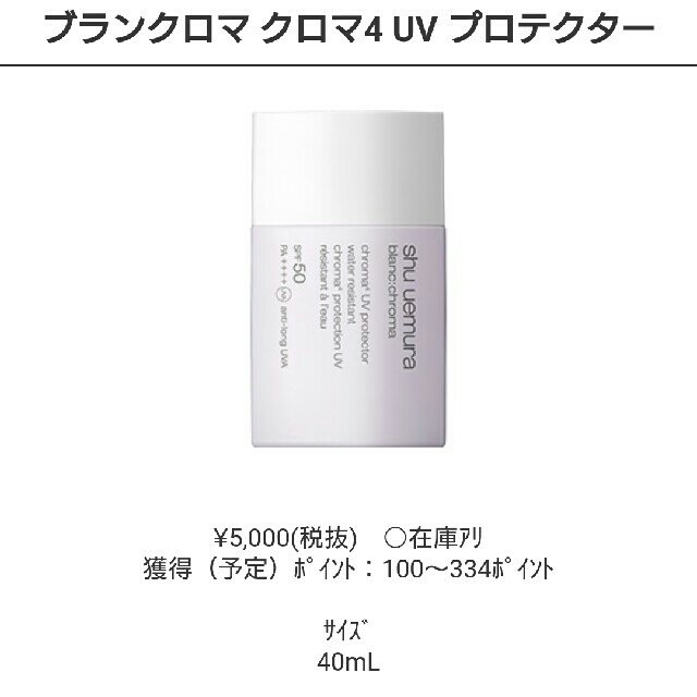 shu uemura(シュウウエムラ)のshu uemura ブランクロマ クロマ4 UV プロテクター コスメ/美容のボディケア(日焼け止め/サンオイル)の商品写真