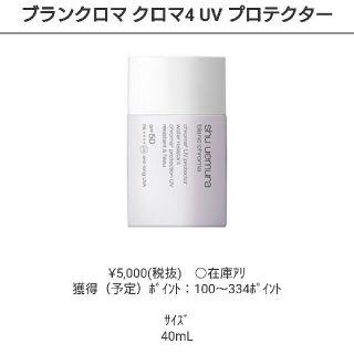 シュウウエムラ(shu uemura)のshu uemura ブランクロマ クロマ4 UV プロテクター(日焼け止め/サンオイル)