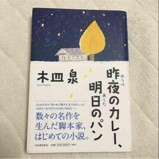 昨夜のカレー、明日のパン(文学/小説)