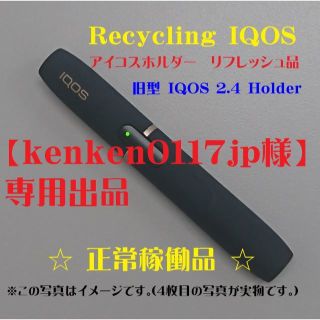 【kenken0117jp様専用出品】再生品アイコス2.4 旧型ホルダー N23(タバコグッズ)