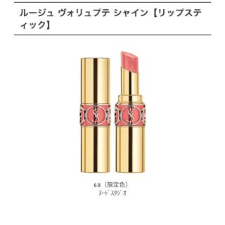 イヴサンローランボーテ(Yves Saint Laurent Beaute)の限定 68 ヴォリュプテシャイン(口紅)