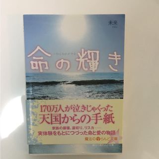 アスキーメディアワークス(アスキー・メディアワークス)のケータイ小説 命の輝き(文学/小説)