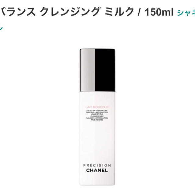 CHANEL(シャネル)の❤︎新品 バランスクレンジング ミルク❤︎ コスメ/美容のスキンケア/基礎化粧品(クレンジング/メイク落とし)の商品写真