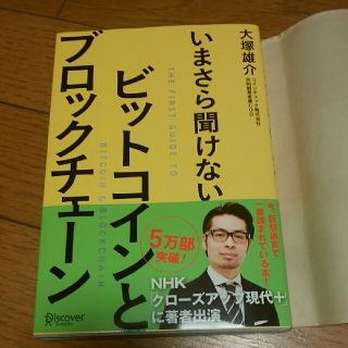 今さら聞けない　ビットコインとブロックチェーン(ビジネス/経済)