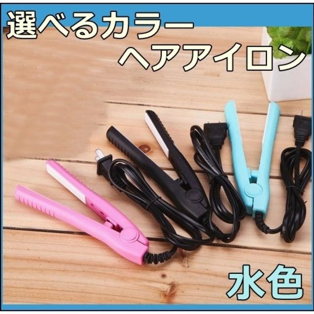 ミニヘアアイロン 3カラーの中で 一番のお気に入りカラーを！ブルー スマホ/家電/カメラの美容/健康(ヘアアイロン)の商品写真