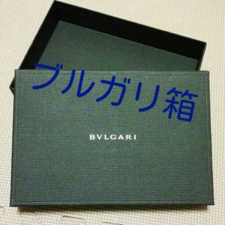 ブルガリ(BVLGARI)のブルガリ箱(ショップ袋)