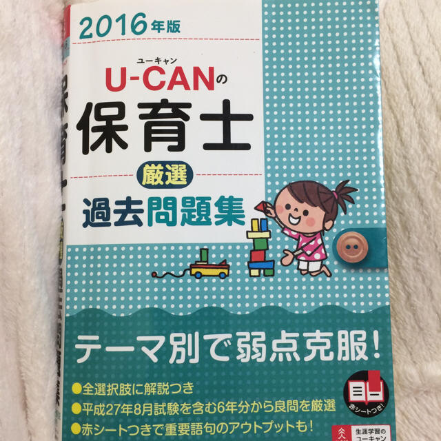 私はこれで合格しました！ U-CAM ユーキャン 過去問 保育士 保育 資格 エンタメ/ホビーの本(資格/検定)の商品写真