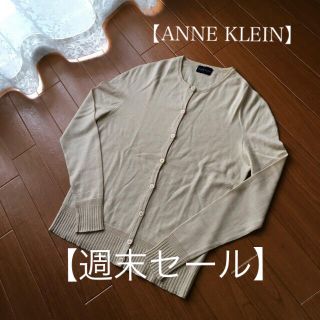 アンクライン(ANNE KLEIN)の【 ANNE KLEIN 】カシミヤ・絹混  上品カーディガン(カーディガン)